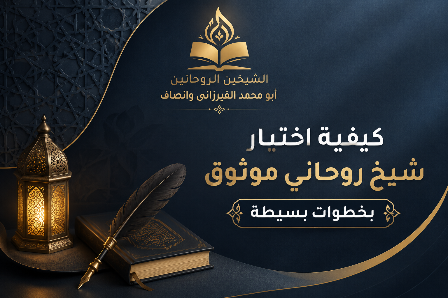 كيفية اختيار شيخ روحاني موثوق بخطوات بسيطة