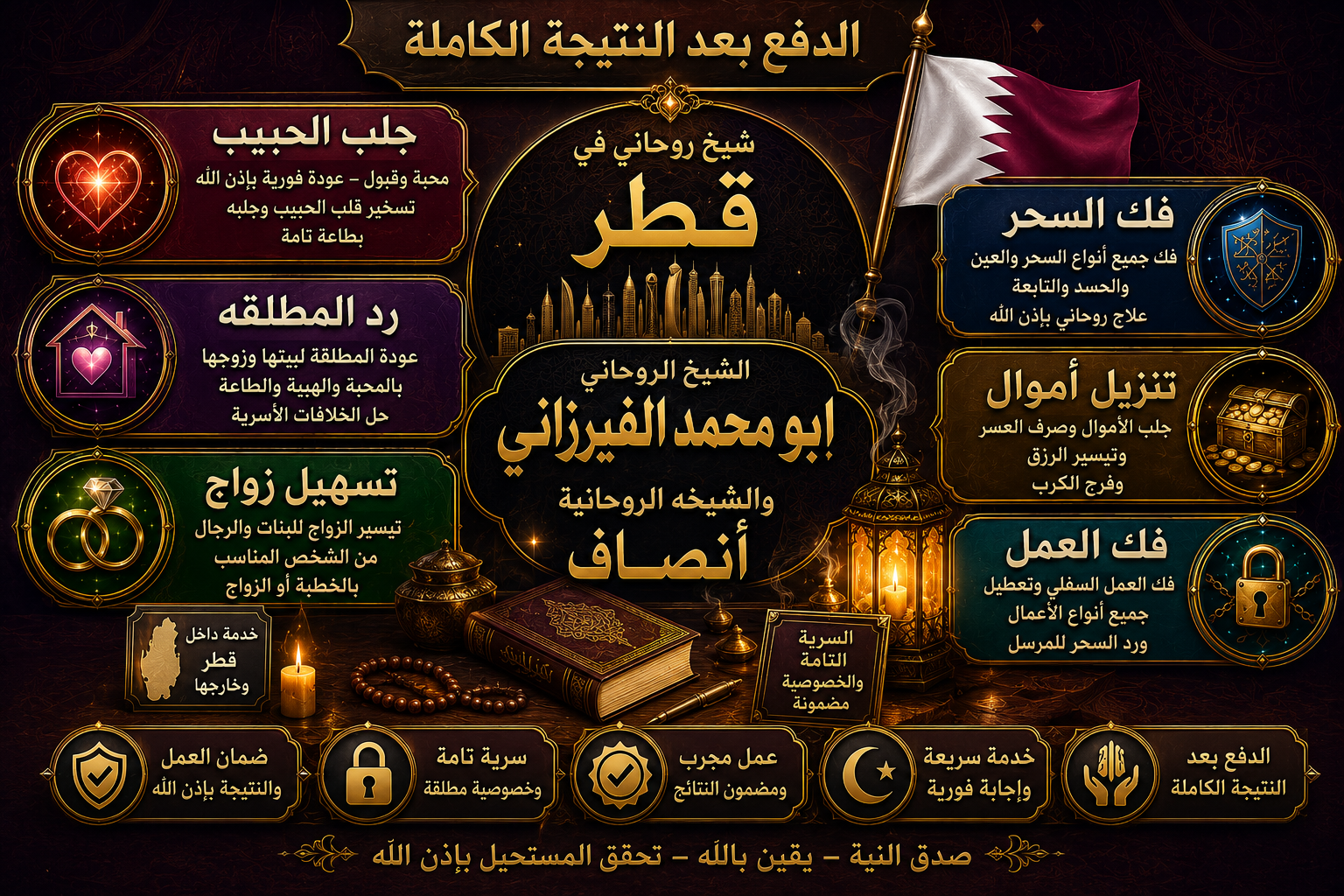 شيخ روحاني في عُمان للاستشارة الخاصة بالجلب