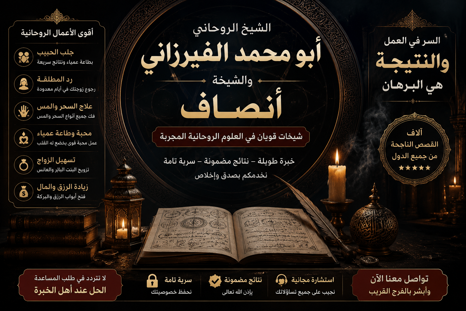 # الشيخ أبو محمد الفيرزاني للاستشارات الروحانية الموثوقة